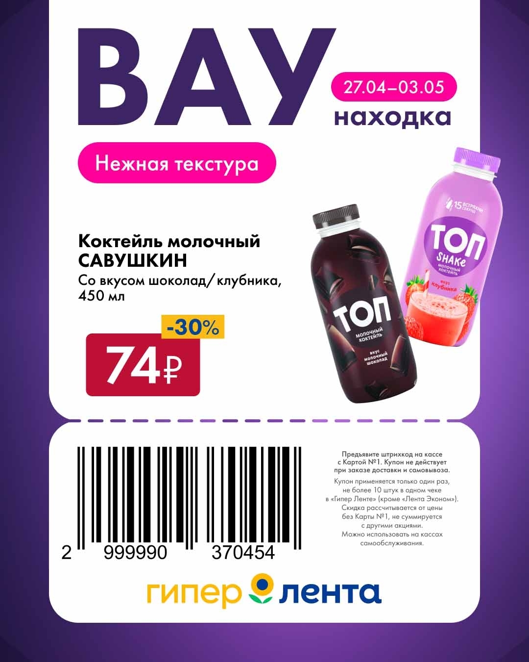 коктейль ТОП за 74 руб.